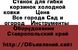 Станок для гибки корзинок холодной ковки GS-K › Цена ­ 16 200 - Все города Сад и огород » Инструменты. Оборудование   . Ставропольский край